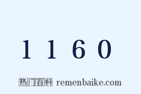 1160是什么意思的图片
